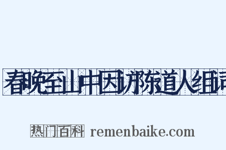 春晚至山中因访陈道人组词是什么意思的图片
